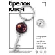Брелок Ключ Знаки Зодиака - Рак BK-ALKK-0320