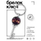 Брелок Ключ Знаки Зодиака - Весы BK-ALKK-0323