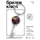 Брелок Ключ Знаки Зодиака - Скорпион BK-ALKK-0324