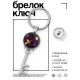Брелок Ключ Знаки Зодиака - Стрелец BK-ALKK-0325
