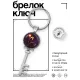 Брелок Ключ Знаки Зодиака - Козерог BK-ALKK-0326