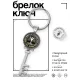 Брелок Ключ Руна Альгиз BK-ALKK-0344