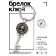 Брелок Ключ Руна Тейваз BK-ALKK-0348