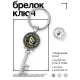 Брелок Ключ Руна Ансуз BK-ALKK-0352