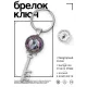 Брелок Ключ Пристегнись, шоу начинается! BK-ALKK-0354