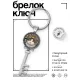 Брелок Ключ Я кот. А чего добился ты? BK-ALKK-0355