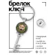 Брелок Ключ На кусь нарываешься? BK-ALKK-0359