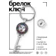 Брелок Ключ Ложишься спать? BK-ALKK-0364