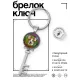 Брелок Ключ Life в кайф BK-ALKK-0367