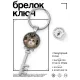 Брелок Ключ Что вы себе позволяете? BK-ALKK-0368