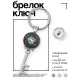 Брелок Ключ Карпы кои BK-ALKK-0371