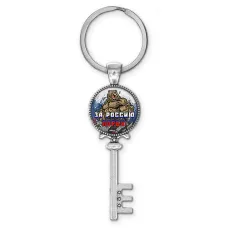 Брелок Ключ За Россию порву! BK-ALKK-0381
