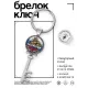 Брелок Ключ За Россию порву! BK-ALKK-0381