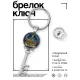 Брелок Ключ Счастливого Рождества! BK-ALKK-0385