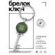 Брелок Ключ Формула здоровья BK-ALKK-0395