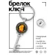Брелок Ключ На счастье, удачу. Богатство, благополучие BK-ALKK-0400