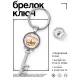 Брелок Ключ На молодость и красоту BK-ALKK-0402