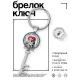 Брелок Ключ С Днем семьи, любви и верности BK-ALKK-0409