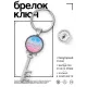 Брелок Ключ Любимой сестренке BK-ALKK-0416