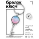 Брелок Ключ Любимой жене BK-ALKK-0419