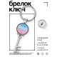 Брелок Ключ Любимой подруге BK-ALKK-0421