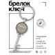 Брелок Ключ Самый классный руководитель BK-ALKK-0442
