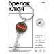 Брелок Ключ С Рождеством! BK-ALKK-0447