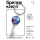 Брелок Ключ С Днем Народного Единства! BK-ALKK-0448
