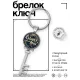 Брелок Ключ Сегодня твой день! BK-ALKK-0451