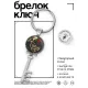 Брелок Ключ С Новым годом BK-ALKK-0454