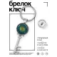 Брелок Ключ Клевер удачи BK-ALKK-0468