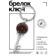 Брелок Ключ Магическая печать BK-ALKK-0469