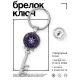 Брелок Ключ Звезда магов BK-ALKK-0470