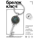 Брелок Ключ Астрологическая мандала BK-ALKK-0478