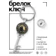 Брелок Ключ Ворон BK-ALKK-0485