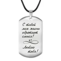 Жетон на шнурке С тобой моя жизнь ACZ-197