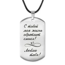 Жетон на шнурке С тобой моя жизнь ACZ-197