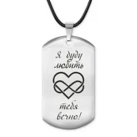 Жетон на шнурке Я буду любить тебя ACZ-199