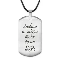 Жетон на шнурке Любим и ждем тебя ACZ-200