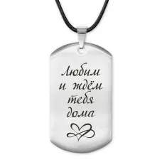 Жетон на шнурке Любим и ждем тебя ACZ-200