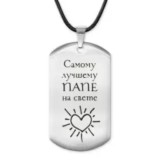 Жетон на шнурке Лучшему папе ACZ-201