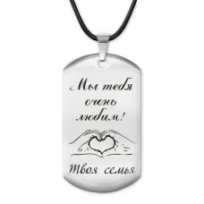 Жетон на шнурке Мы тебя любим ACZ-202