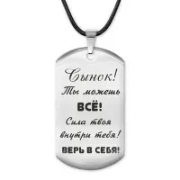 Жетон на шнурке Сынок, ты можешь ACZ-203