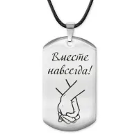 Жетон на шнурке Вместе навсегда ACZ-207