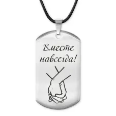 Жетон на шнурке Вместе навсегда ACZ-207