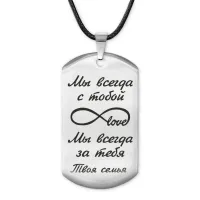 Жетон на шнурке Мы всегда с тобой ACZ-208