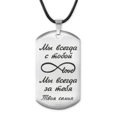 Жетон на шнурке Мы всегда с тобой ACZ-208