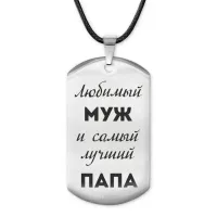 Жетон на шнурке Любимый муж ACZ-211