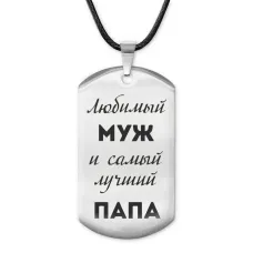 Жетон на шнурке Любимый муж ACZ-211