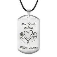 Жетон на шнурке Мы всегда рядом ACZ-212